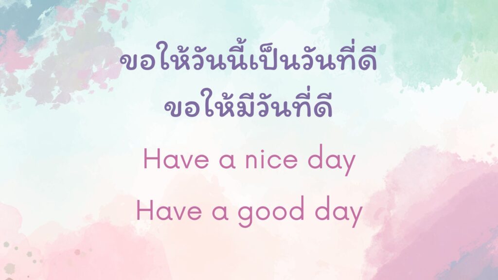 ขอให้มีความสุขในทุกๆวัน ภาษาอังกฤษ พูดแบบไหนได้บ้างนะ