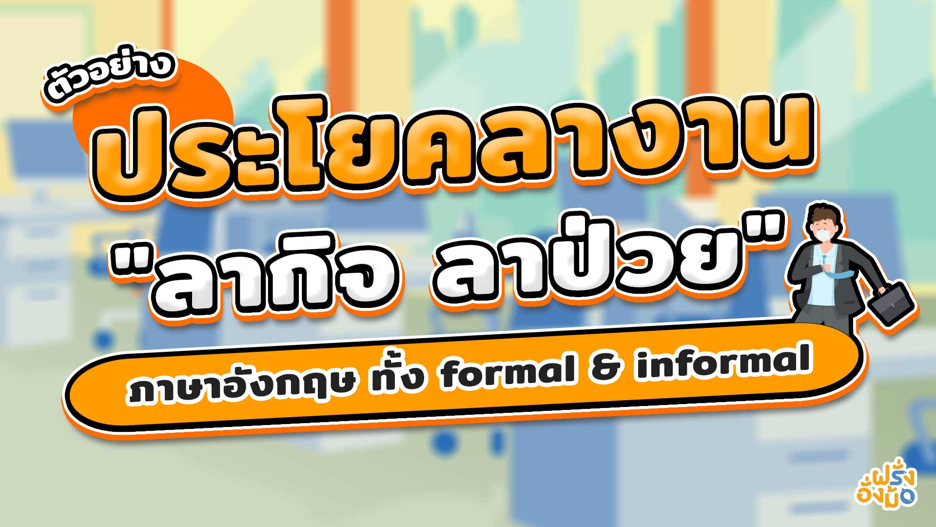 ลาป่วย ภาษาอังกฤษ แจ้งหัวหน้ายังไงให้ดูโปรและเข้าใจง่าย