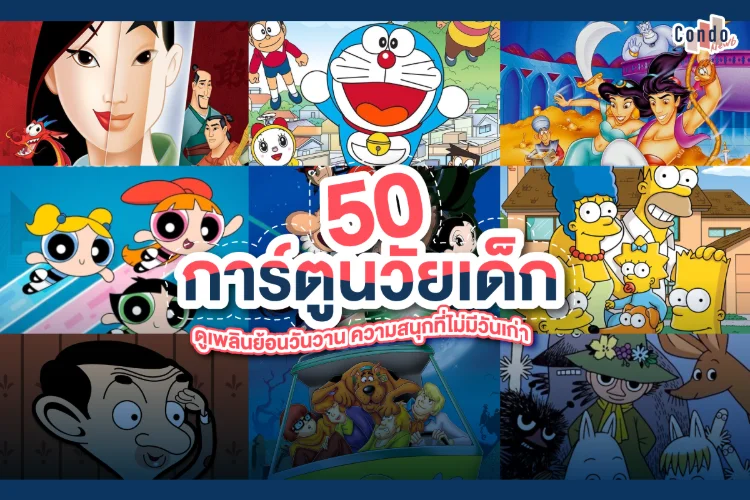 รวมฮิต เด็ก ๆ การ์ตูน เรื่องโปรด ดูเพลินที่สุด