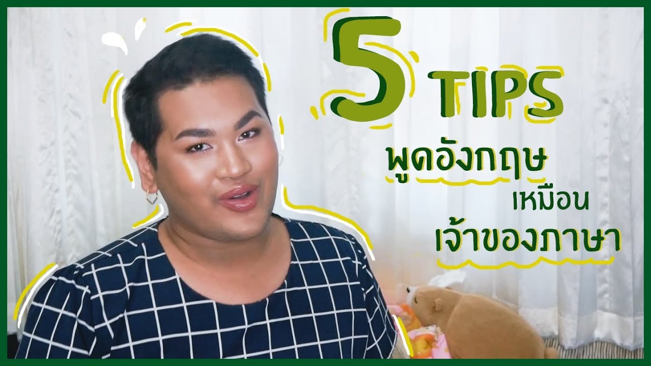 วิธี แก้ไข ภาษาอังกฤษ ด้วยตัวเองง่ายๆ ให้เป๊ะเหมือนเจ้าของภาษา