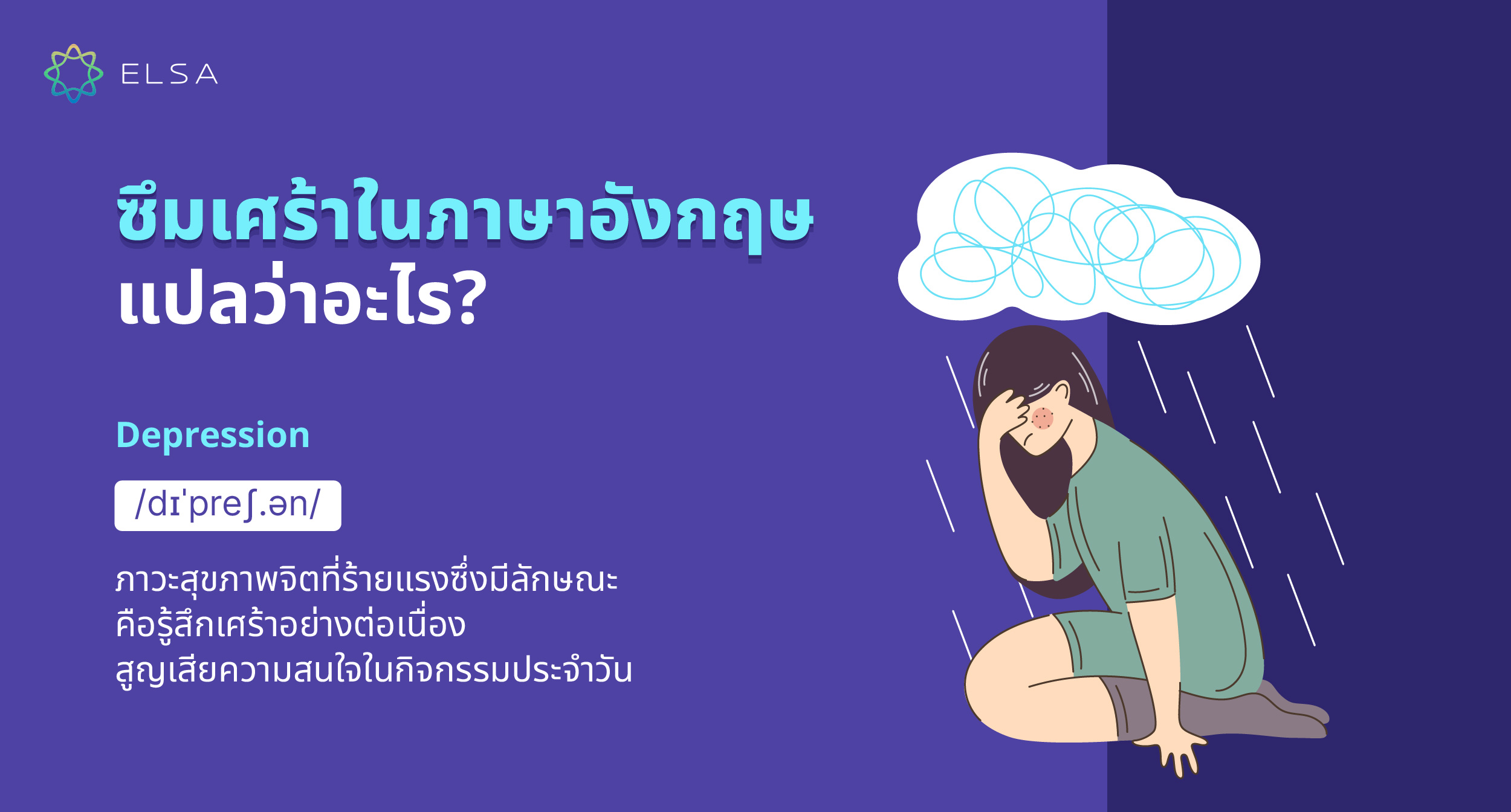 โรคซึมเศร้า ภาษาอังกฤษ เรียกว่าอะไรนะ อยากรู้คำศัพท์ที่ใช้บ่อยๆ ต้องอ่านบทความนี้เลย