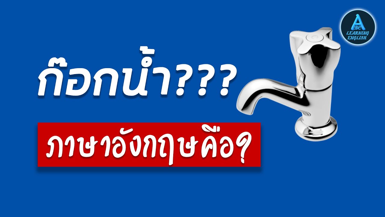 ก๊อกน้ำ ภาษาอังกฤษ เรียกว่าอะไร ใครรู้บ้าง
