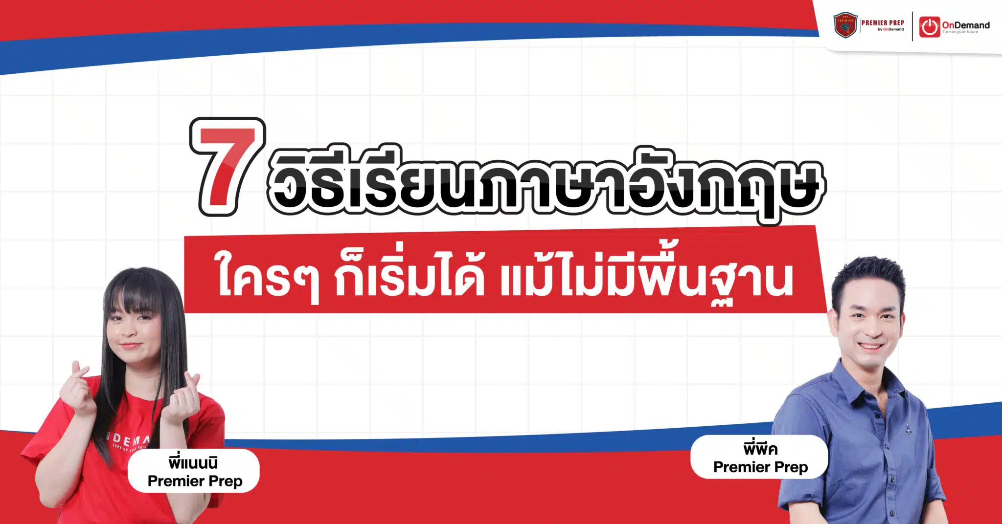 เริ่มต้น สํารอง ภาษาอังกฤษ ไม่ยากอย่างที่คิด ใครๆก็ทำได้