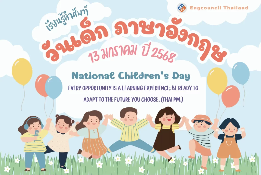 อยากอวยพร สวัสดีวันเด็กภาษาอังกฤษ ให้เด็กๆ ต้องใช้คำไหนดี